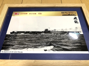 送料込み）日本海軍の航空母艦　③飛龍　北部仏印　支那事変　太平洋戦争　ハワイ真珠湾　インド洋作戦　ミッドウェー海戦