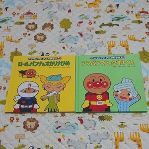 アンパンマン絵本セット ロールパンナとオカリナひめ アンパンマンとタオルくん