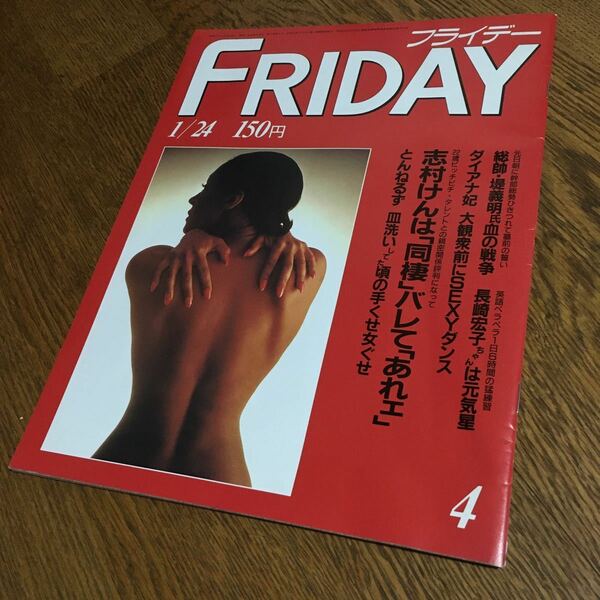 送料込☆フライデー FRIDAY 1/24 (昭和61年)☆志村けん 他☆講談社☆昭和レトロ