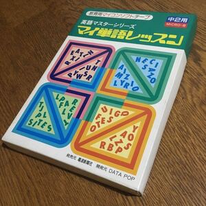 MICRO-8(FM-8)☆教育用マイコンソフトテープ 英語マスターシリーズ マイ単語レッスン 中2用☆電波新聞社/DATA POP