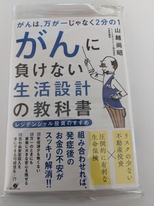 山越 尚昭がんは、万が一じゃなく2分の1 がんに負けない生活設計の教科書