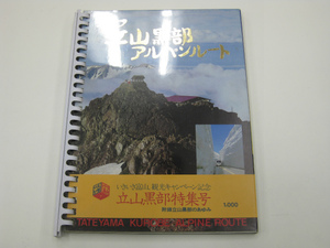 グラフ 立山黒部アルペンルート