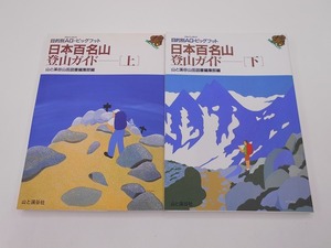  Japan 100 name mountain * mountain climbing guide top and bottom 