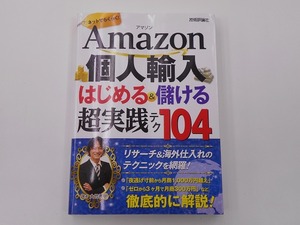 Amazon個人輸入 はじめる＆儲ける 超実践テク [発行年]-2015年7月 初版1刷