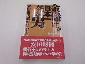 金儲けが日本一上手かった男 安田善次郎の生き方 砂川 幸雄