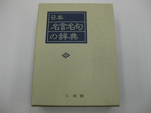 日本名言名句の辞典