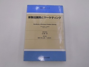 新製品開発とマーケティング 山城章