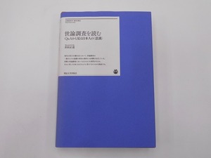 世論調査を読む Q&Aから見る日本人の意識 井田 正道 [発行年]-2013年12月 初版