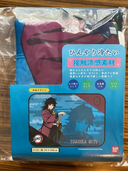 未開封　新品未使用　鬼滅の刃　水柱　冨岡義勇　サマーブランケット　ひんやりケット　接触冷感素材　お昼寝ケット　タオルケット