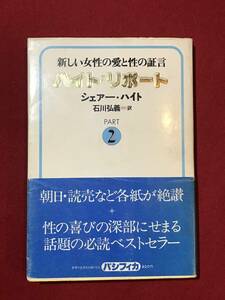 Ａ3219●本・書籍【新しい女性の愛と性の証言 ハイト・リポート PART2】シェアー・ハイト 石川弘義：訳 キズ汚れなどあり