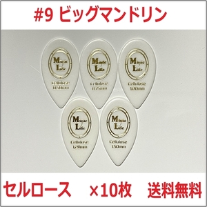 [1.20mm×10 sheets ]ML pick #9 cell roast big mandolin [ free shipping ]