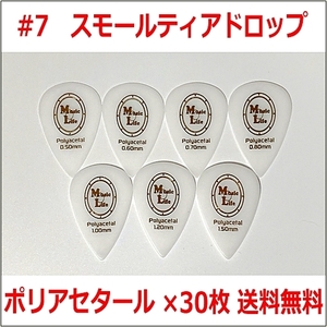 【1.50mm×30枚】MLピック Small Teardrop Polyacetal (ポリアセタール) スモールティアドロップ ピック #7【送料無料】