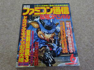 【ツ‐24】　ゲームマガジン　月刊ファミコン通信　1995年　6月号　鉄拳　餓狼伝説３　ドラゴンクエスト