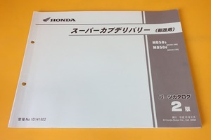 即決！スーパーカブデリバリー50/2版/パーツリスト/MD50-240/250/郵便局/郵政/パーツカタログ/カスタム・レストア・メンテナンス/195