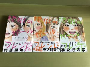 ◎送料込 全巻初版 帯付き◆地獄のガールフレンド ◆全3巻完結 全巻セット◆鳥飼茜(サターンリターン 先生の白い嘘 おんなのいえ の作者)