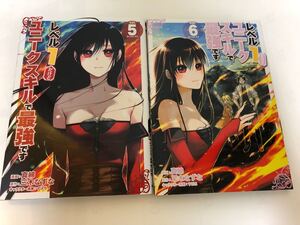 ◆全巻初版◆レベル1だけどユニークスキルで最強です◆5巻&6巻 2冊セット◆真綿 すばち 三木なずな
