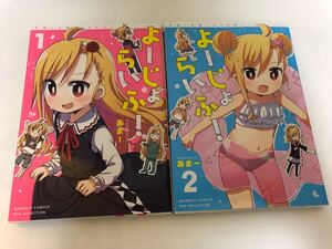 ◆全巻初版◆よーじょらいふ! ◆1巻-最新刊2巻セット◆あまー