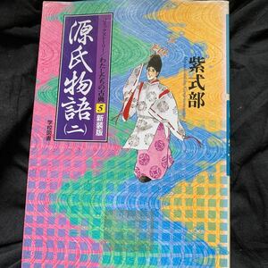 「源氏物語 紫式部 ２新装版」柳川創造 / まるやま佳