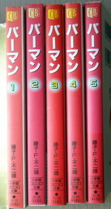 まんが文庫 藤子F不二雄 パーマン 全巻5冊