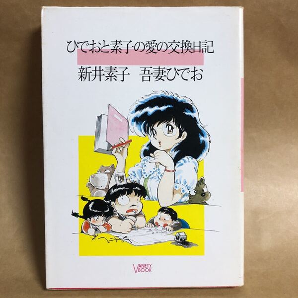 ひでおと素子の愛の交換日記