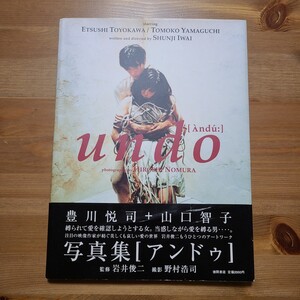 写真集 undo アンドゥ 豊川 悦司 山口 智子
