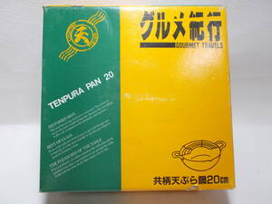 和平フレイズ 日本製 ずっと使い続けたい 鉄 揚げ鍋 20cm 共柄 TENPURA PAN 20 oo-13