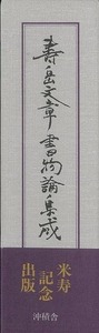 壽岳文章書物論集成