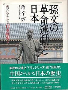 孫文の革命運動と日本