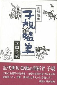 子規随筆　新装覆刻 正岡子規／著