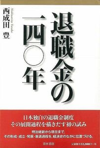 退職金の一四〇年