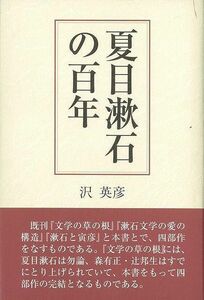  Natsume Soseki. 100 year 