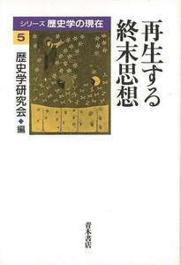 再生する終末思想