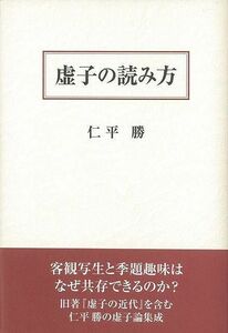 虚子の読み方 仁平勝／著