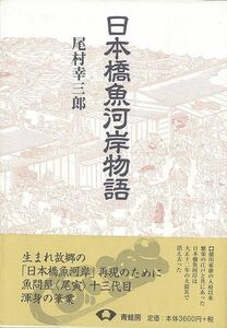 日本橋魚河岸物語　新装版