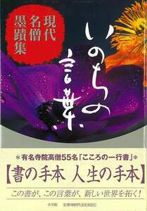 いのちの言葉　現代名僧墨蹟集