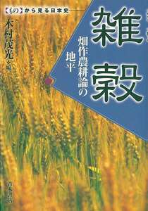 雑穀　畑作農耕論の地平－ものから見る日本史