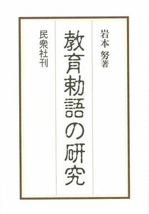 教育勅語の研究