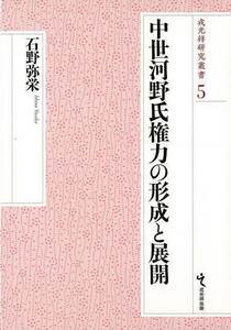 中世河野氏権力の形成と展開－戎光祥研究叢書５