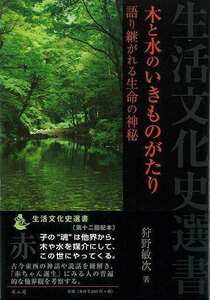 木と水のいきものがたり－生活文化史選書