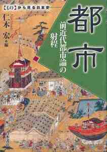 都市　前近代都市論の射程－ものから見る日本史
