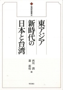 東アジア新時代の日本と台湾－台湾研究叢書４