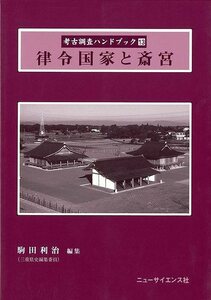 律令国家と斎宮－考古調査ハンドブック１３