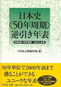 日本史５０年周期逆引き年表