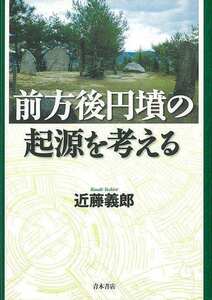 前方後円墳の起源を考える