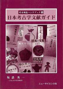 日本考古学文献ガイド－考古調査ハンドブック３