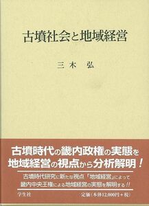 古墳社会と地域経営