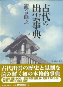 古代の出雲事典