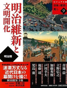明治維新と文明開化－ビジュアル版日本の歴史を見る９