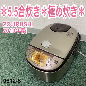 * 象印 IH炊飯ジャー 炊飯器5.5合 極め炊き 2019年製*0812-5