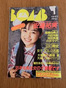 ★1995年1月号・表紙破れあり★ BOMB ボム 安達祐実 高橋由美子 内田有紀 持田真樹 穴井夕子 雛形あきこ 浜崎あゆみ